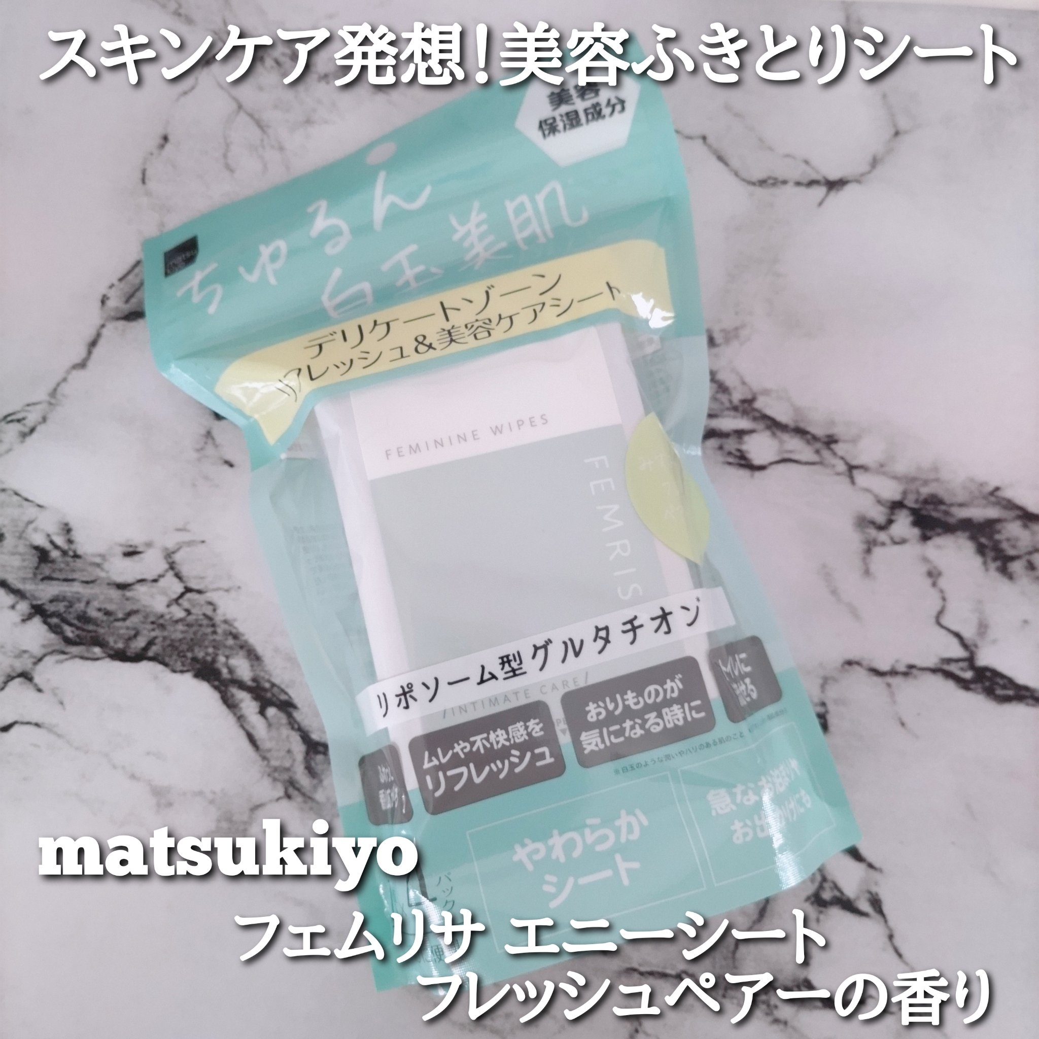 matsukiyo フェムリサ エニーシート みずみずしいフレッシュペアーの香り/matsukiyo FEMRISA/デリケートゾーンケアを使ったクチコミ（1枚目）