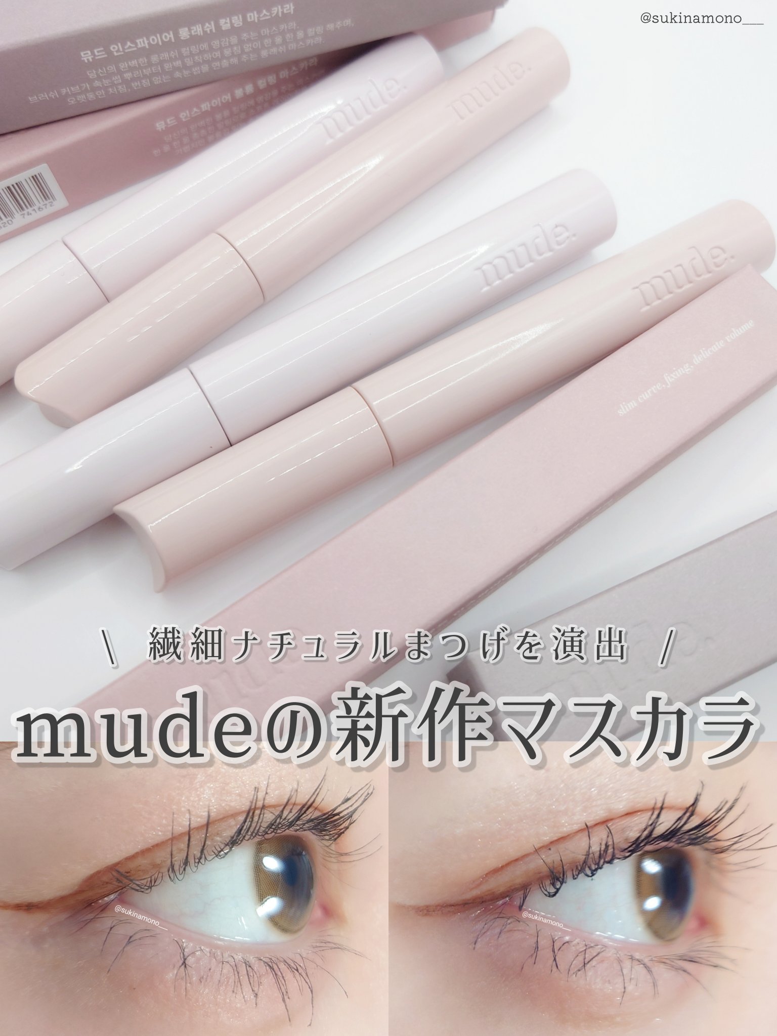 MD インスパイアロングラッシュ カーリングマスカラ/mude/マスカラを使ったクチコミ（1枚目）