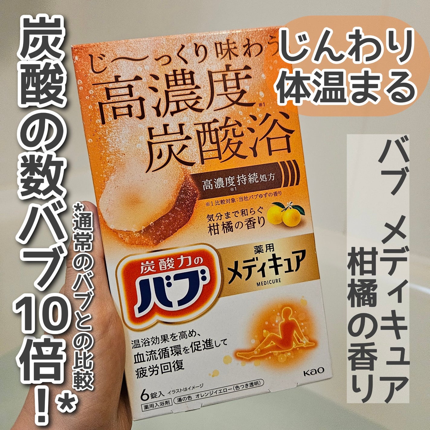 メディキュア/バブ/炭酸系入浴剤を使ったクチコミ(1枚目)