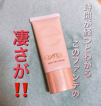スキンティントセラム/excel/リキッドファンデーションを使ったクチコミ(1枚目)