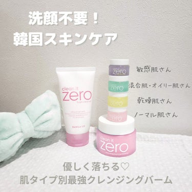 
リピート確定！韓国スキンケアブランド Banila coさんの『Clean it ZERO 』クレンジングバーム♡

ゼロという名前には5つの意味があるらしく

1. ウォータープルーフのマスカラなど