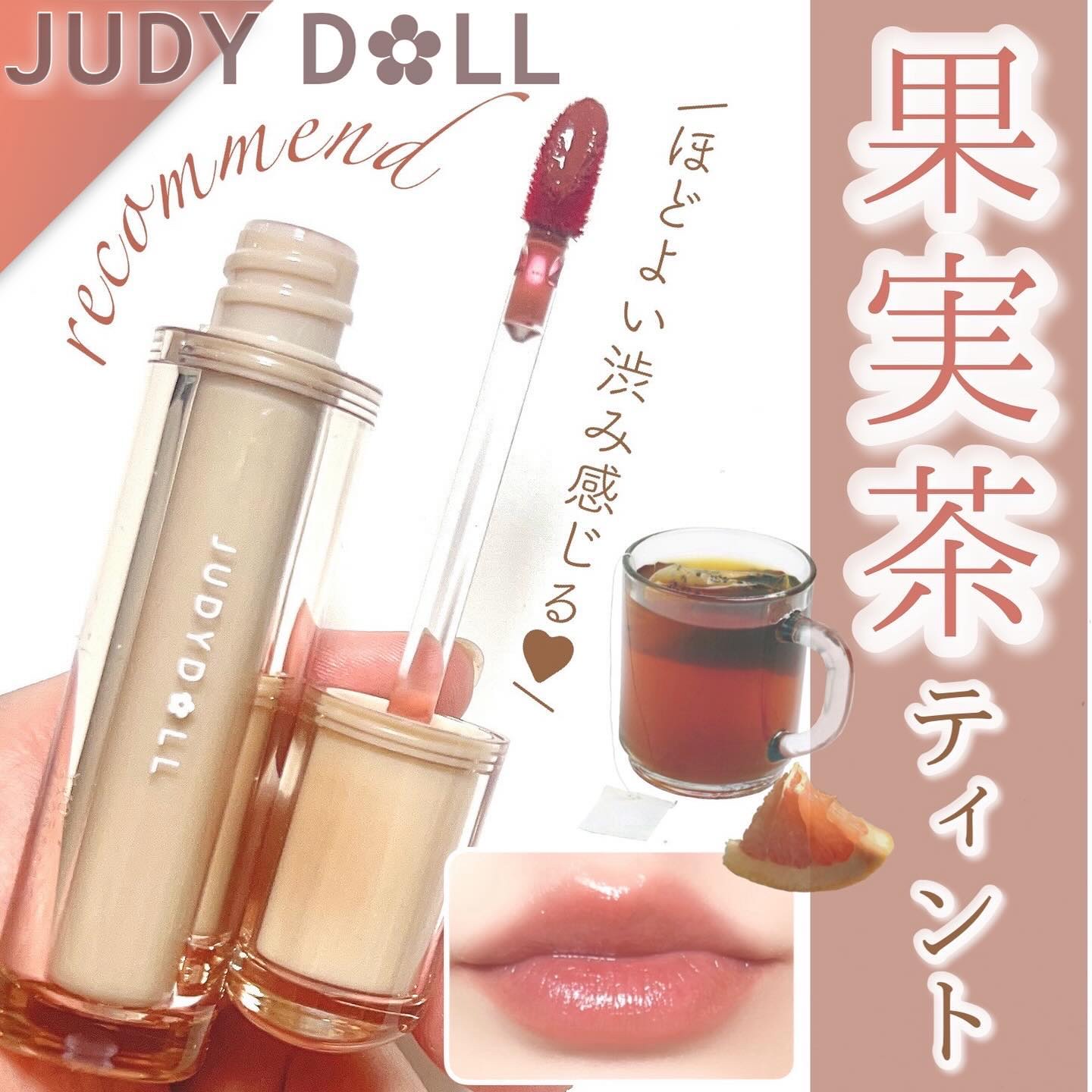 JUDYDOLL 果実茶ティントリップ B07 ピンク葡萄柚茶/JUDYDOLL/リップティントを使ったクチコミ（1枚目）
