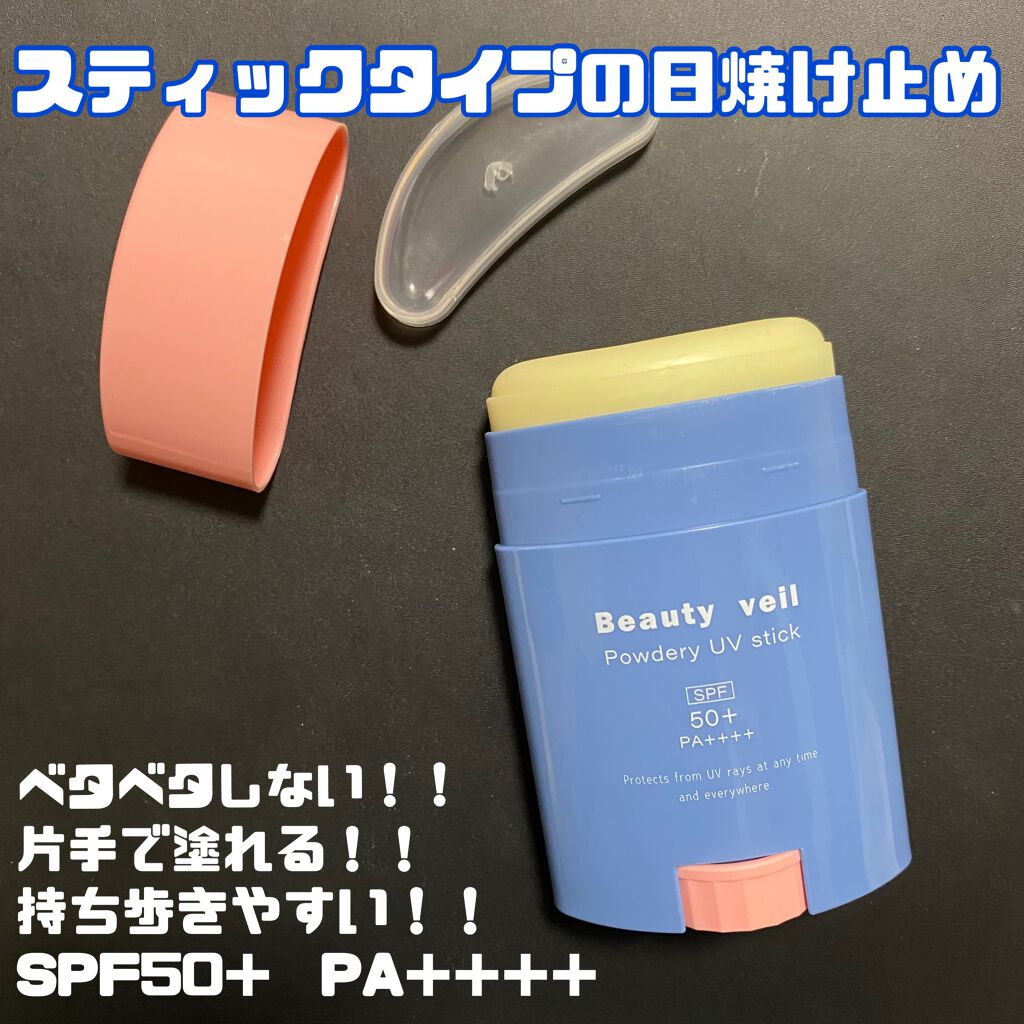 パウダリーUVスティック/Beauty veil/日焼け止めスティックを使ったクチコミ(1枚目)