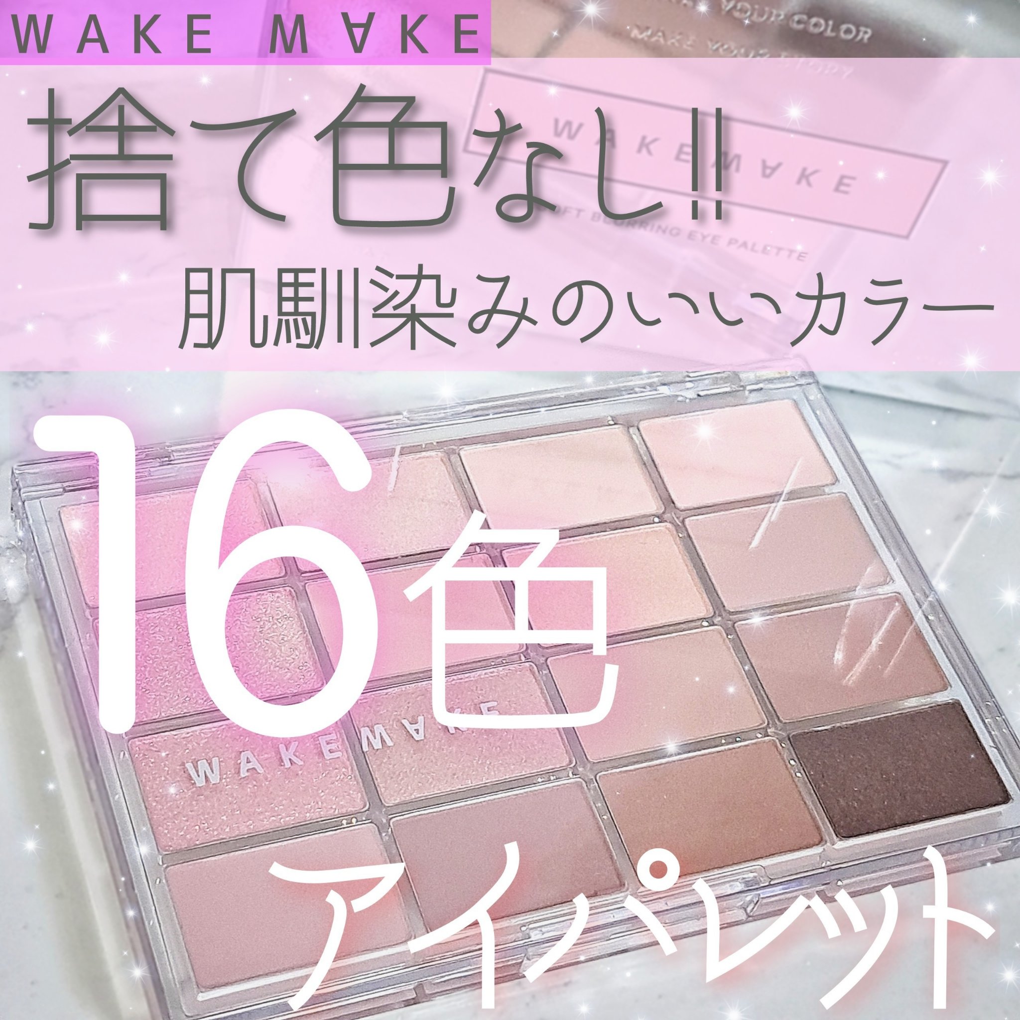 ソフトブラーリングアイパレット/wakemake/アイシャドウパレットを使ったクチコミ（1枚目）