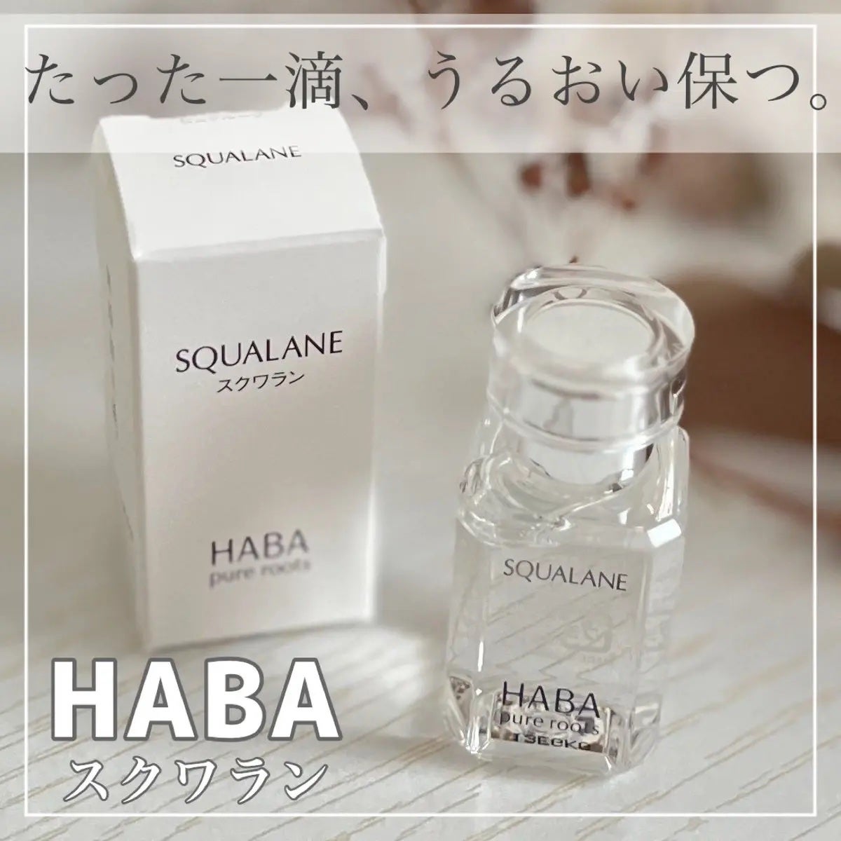 高品位「スクワラン」/HABA/フェイスオイルを使ったクチコミ(1枚目)