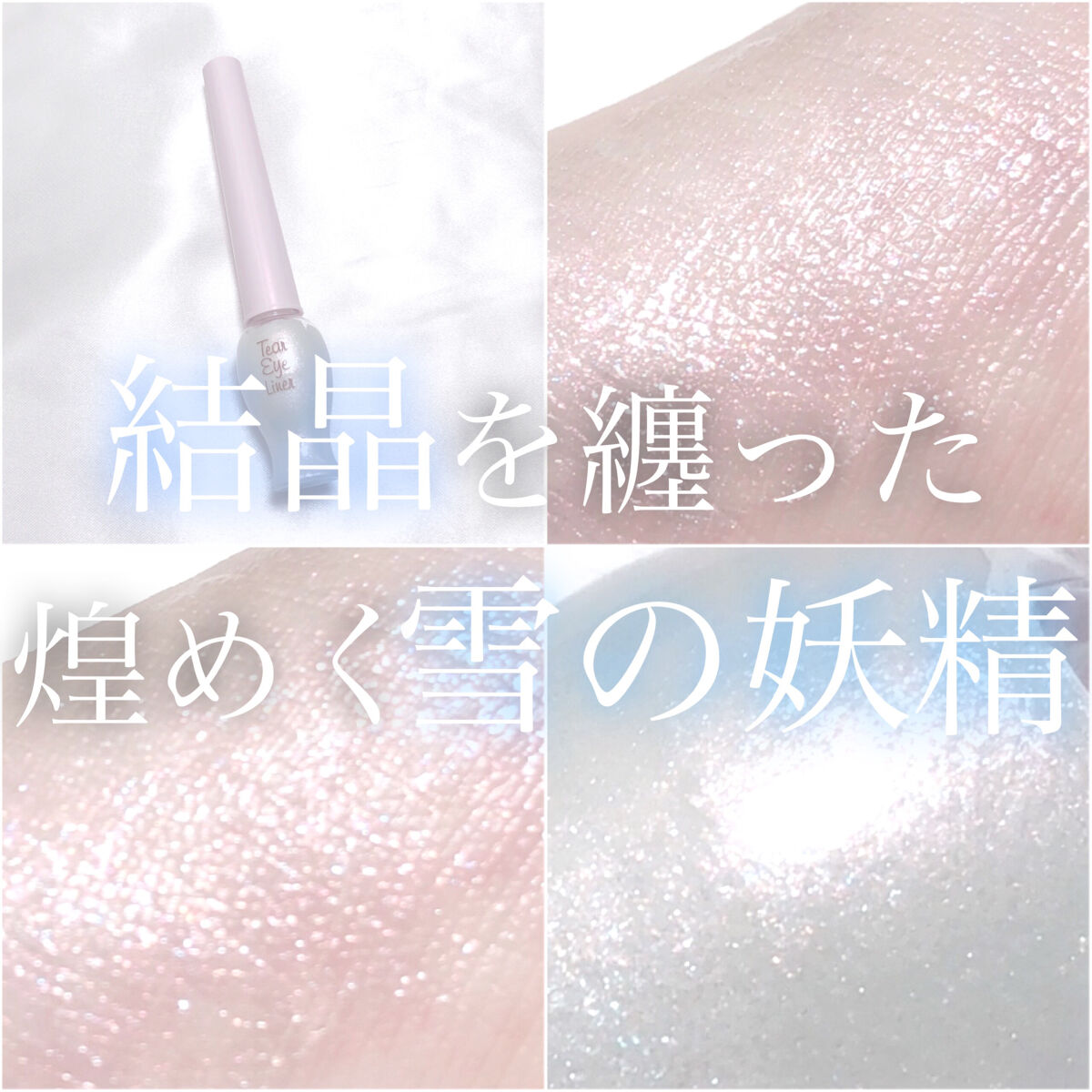 ティアー アイライナー PK001/ETUDE/リキッドアイライナーを使ったクチコミ（1枚目）