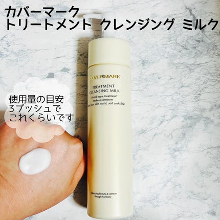 トリートメント クレンジング ミルク/COVERMARK/ミルククレンジングを使ったクチコミ(1枚目)