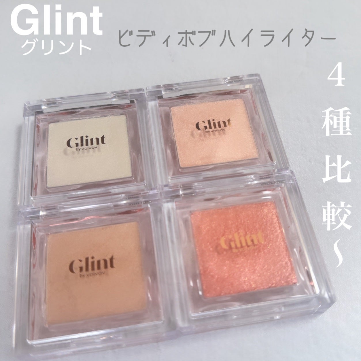 ビディボブ ハイライター/Glint/パウダーハイライトを使ったクチコミ(1枚目)