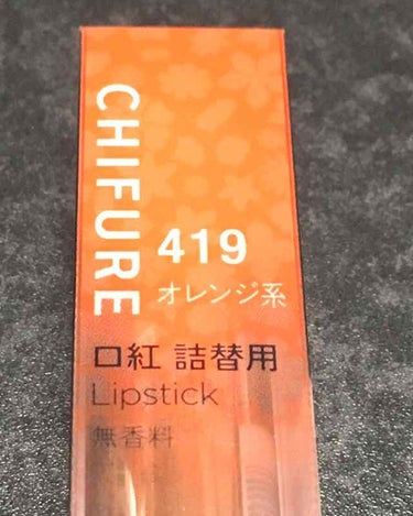 口紅（詰替用） 421 オレンジ系/ちふれ/口紅を使ったクチコミ（2枚目）