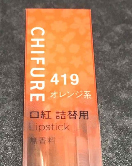 口紅(詰替用)/ちふれ/口紅を使ったクチコミ(2枚目)