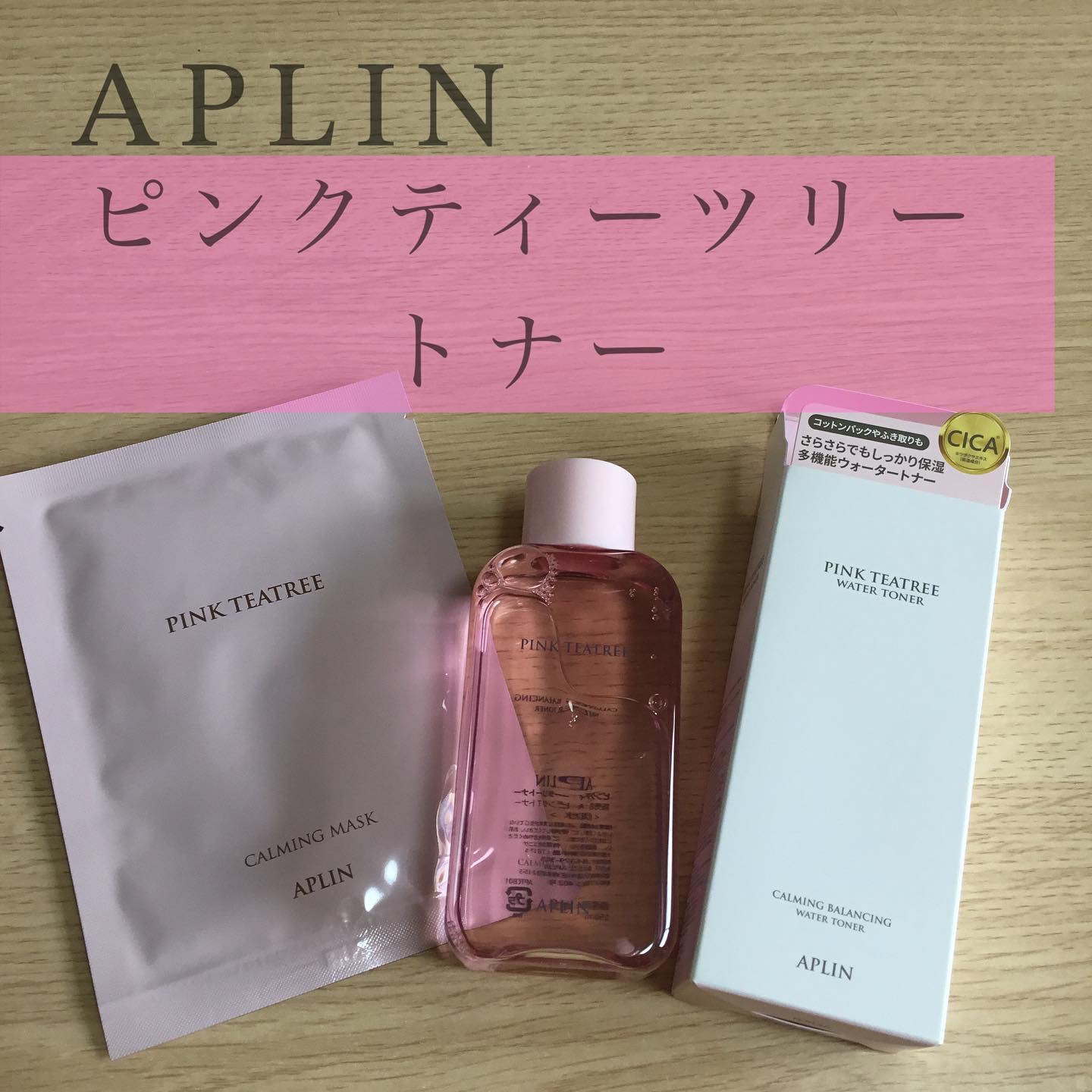 ピンクティーツリートナー/APLIN/化粧水を使ったクチコミ（1枚目）