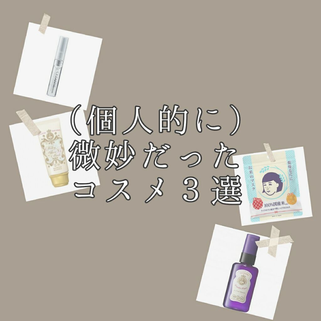 クリア マスカラR/CEZANNE/マスカラ下地を使ったクチコミ（1枚目）