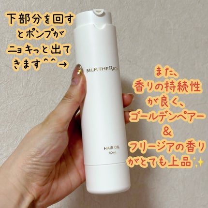 ザ・リッチ ヘアオイルGPF/SILK THE RICH/ヘアオイルを使ったクチコミ(4枚目)