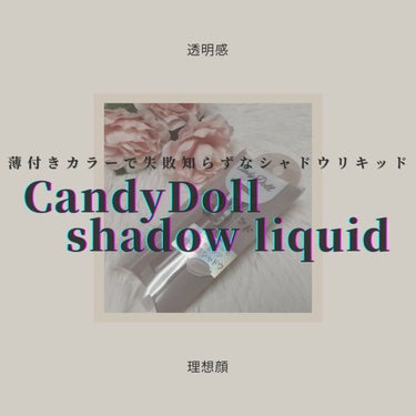 シャドウリキッド/CandyDoll/シェーディングを使ったクチコミ（1枚目）