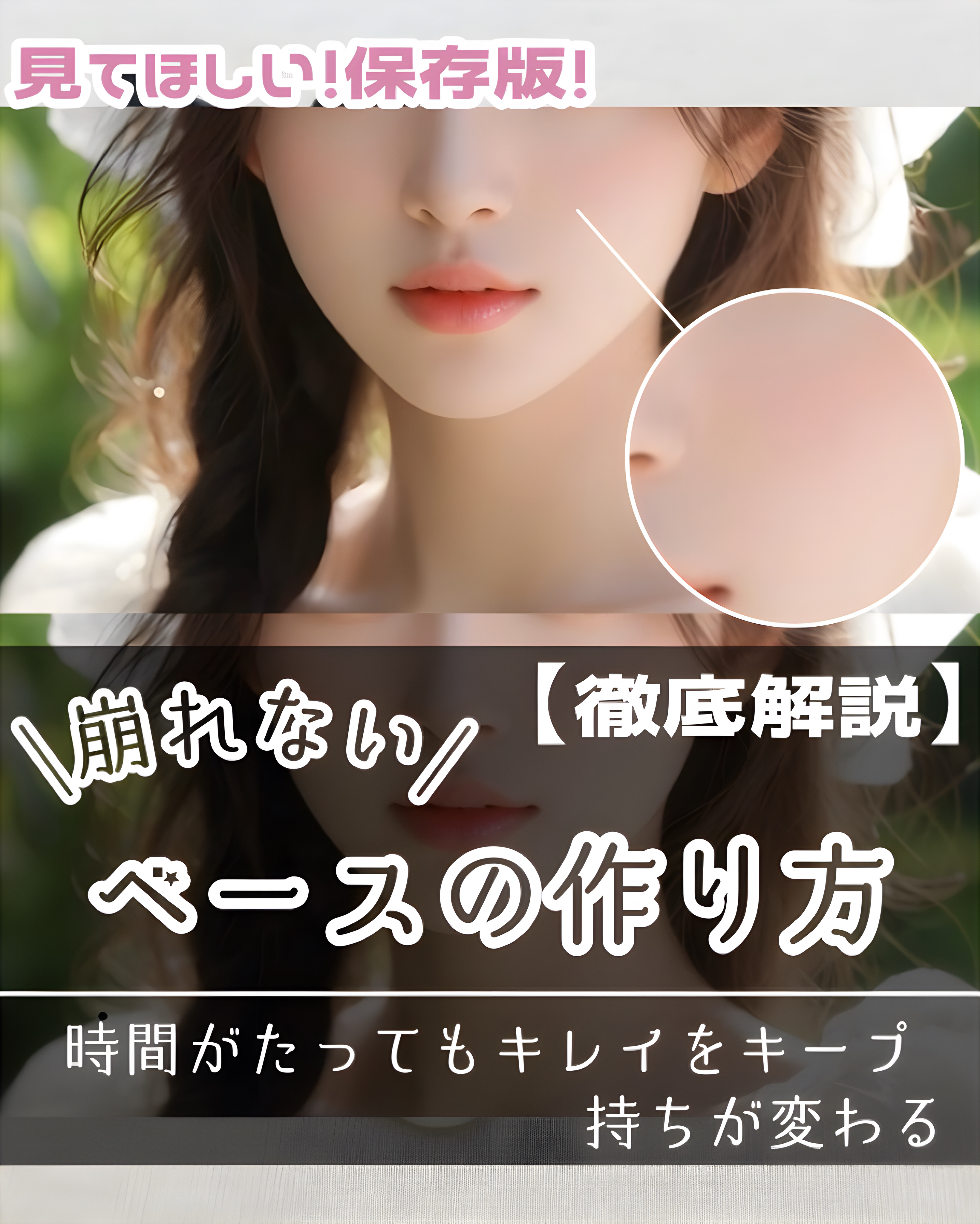 保存版！ポイント徹底解説❕
《崩れないベースメイク❄️》

- - - - - - - - - ꒰ ♡ ꒱ - - - - - - - - -


崩れないベースの作り方をまとめてみました✊🏻‎❤️‍🔥



いろいろポイント説明してる