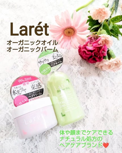 オーガニックバーム/Laret/ヘアバームを使ったクチコミ(1枚目)