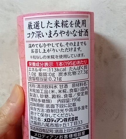 米麹甘酒/メロディアン/ドリンクを使ったクチコミ(2枚目)