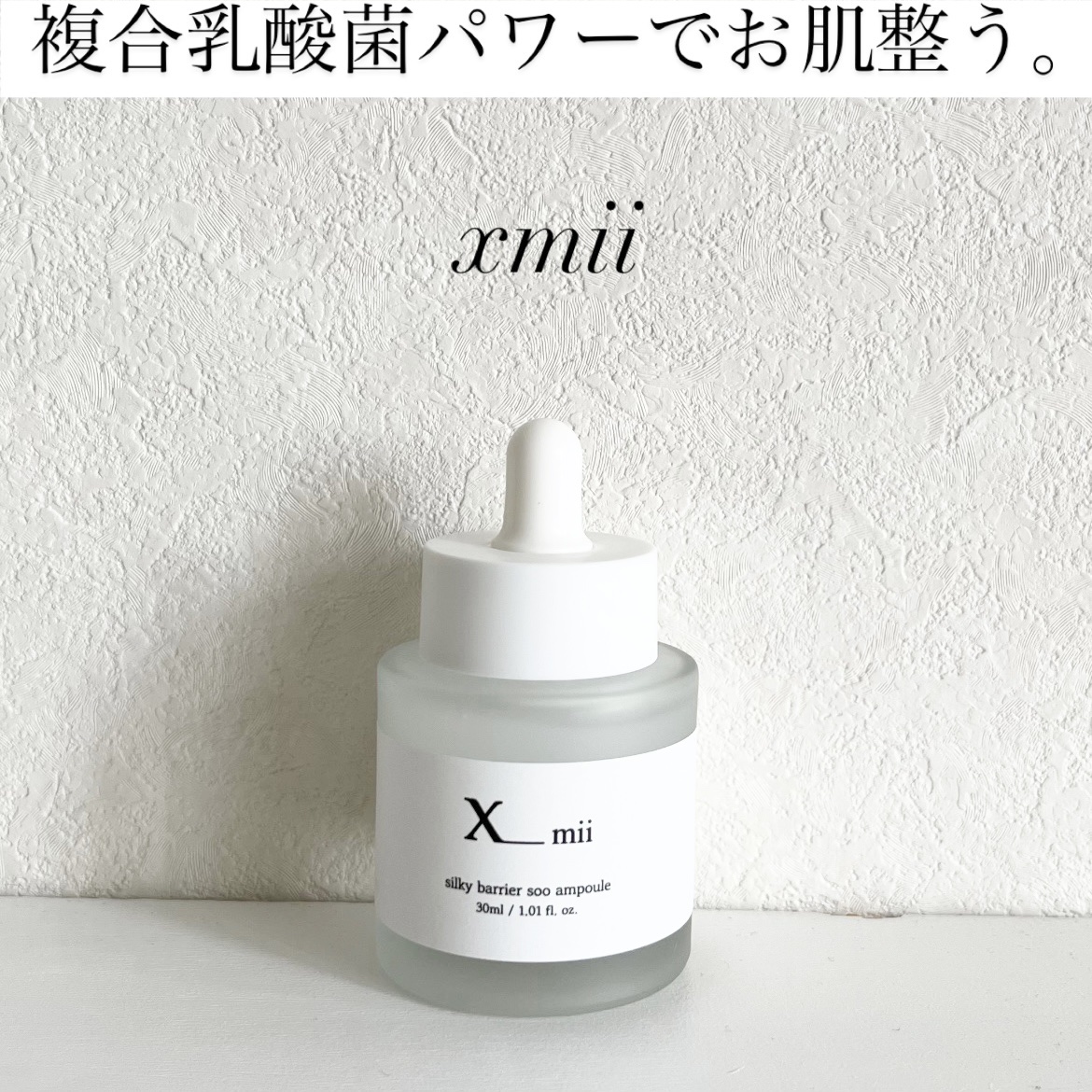 シルキーバリアスーアンプル/xmii/美容液を使ったクチコミ（1枚目）