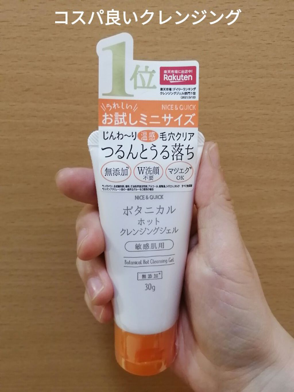 ボタニカルホットクレンジングジェル 30g/NICE ＆ QUICK/クレンジングジェルを使ったクチコミ（1枚目）