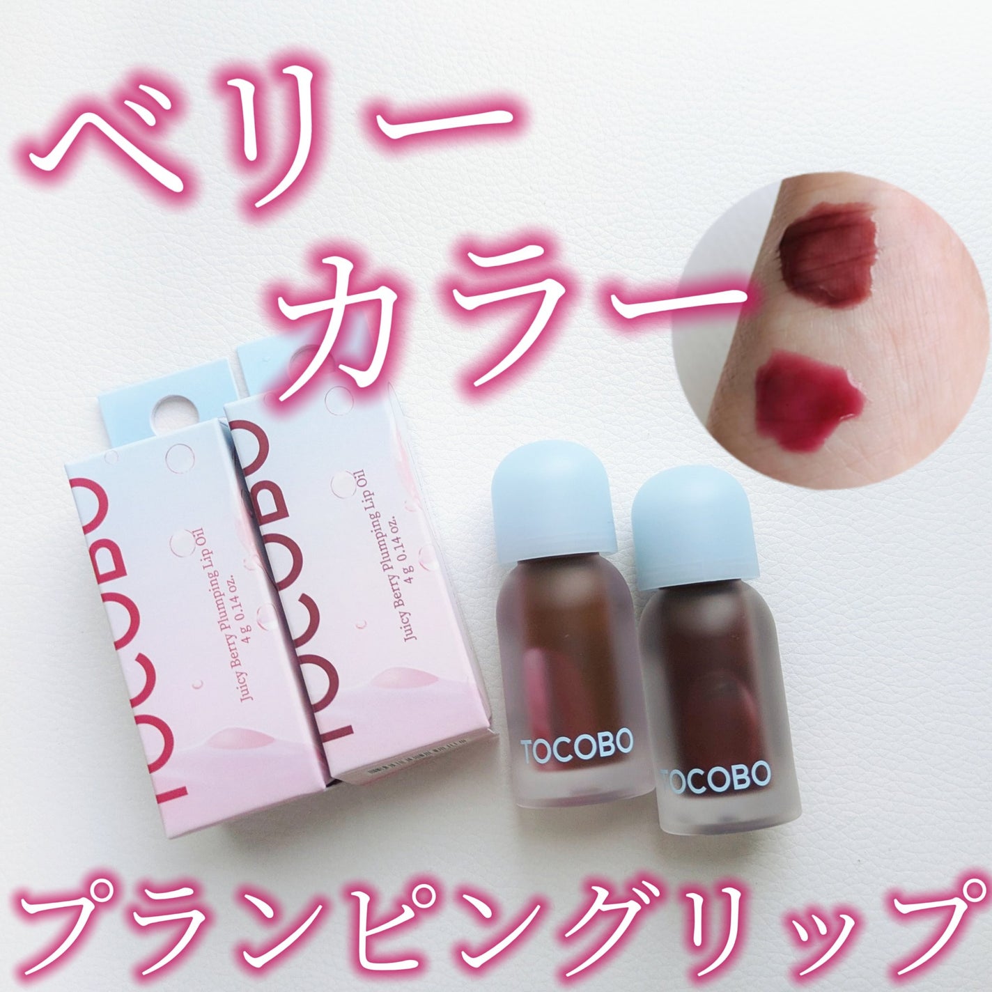 ジューシーベリープランピングリップオイル/TOCOBO/リップグロスを使ったクチコミ(1枚目)