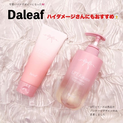 LPTケラチンリペアトリートメント/Daleaf/洗い流すヘアトリートメントを使ったクチコミ(1枚目)