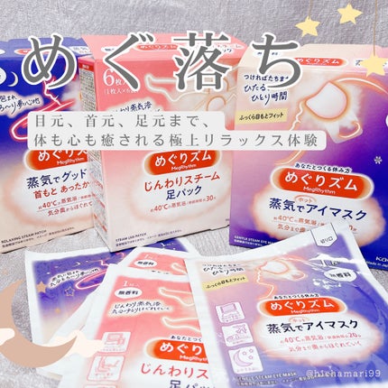 めぐりズム 蒸気でホットアイマスク 無香料/めぐりズム/ホットアイマスクを使ったクチコミ(1枚目)