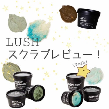 みなさんこんにちは！いおです⭐️

今回はLUSHのスクラブ3つレビューします！
前回に引き続き今回もスキンケアです！

垢すり大好きな私がピーリングジェルとか垢すりタオルとか色々試したんですけど、やっ