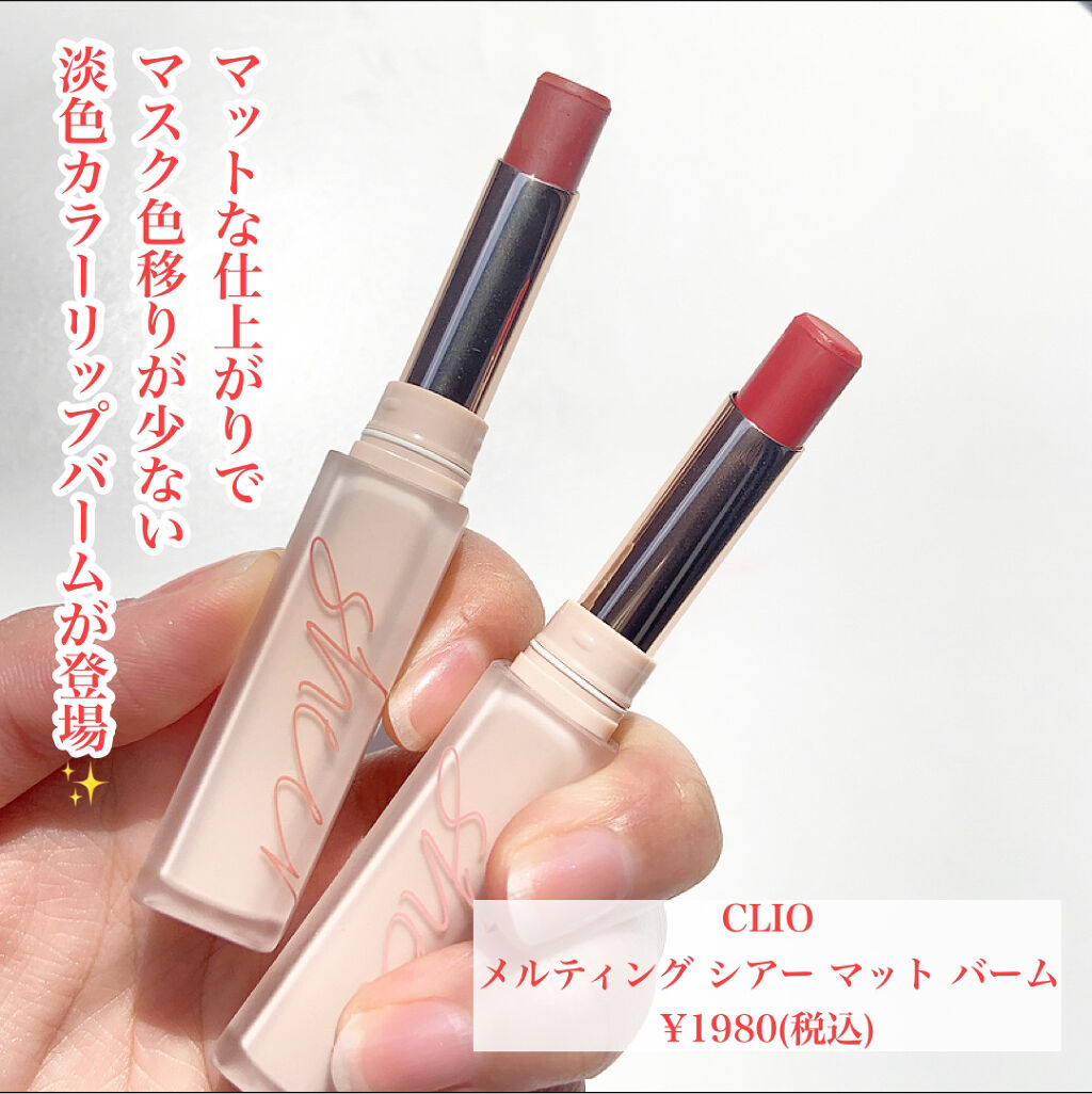  メルティング シアー マット バーム/CLIO/口紅を使ったクチコミ（2枚目）