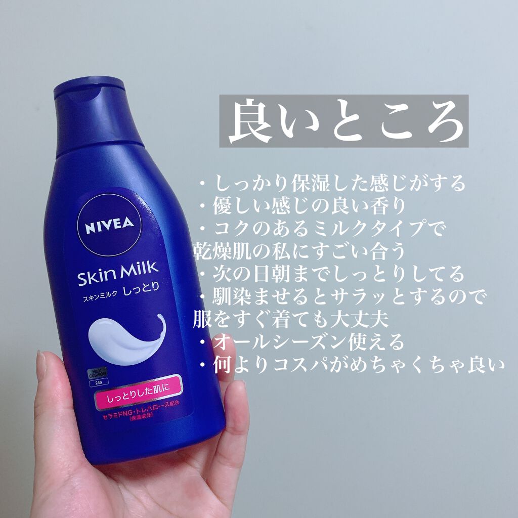 スキンミルク(しっとり)/ニベア/ボディミルクを使ったクチコミ(2枚目)