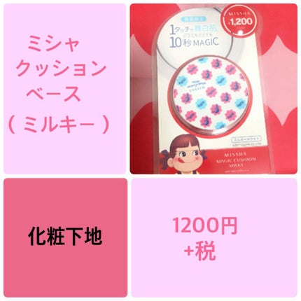 M クッションベース(ミルキー)/MISSHA/化粧下地を使ったクチコミ(1枚目)