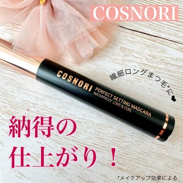 パーフェクトセッティングウォータープルーフマスカラ Long&Curl/COSNORI/マスカラを使ったクチコミ（1枚目）