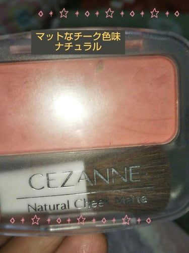 ナチュラル チークN/CEZANNE/パウダーチークを使ったクチコミ（1枚目）