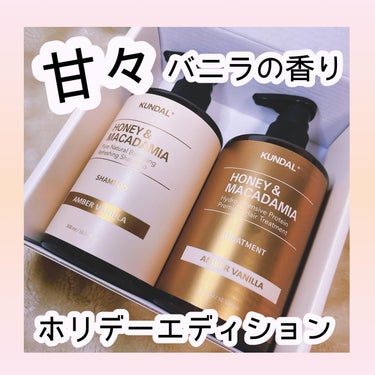 KUNDAL ネイチャーシャンプーのクチコミ「
🤍KUNDAL ハニー&マカデミアシャンプー + トリートメント　ホリデーエディション

ア.....」（1枚目）