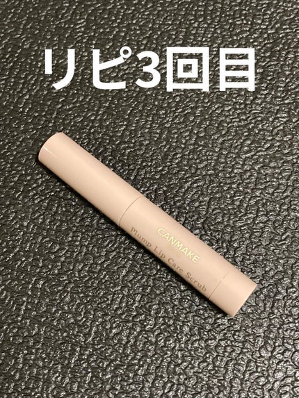 プランプリップケアスクラブ/キャンメイク/リップスクラブを使ったクチコミ(1枚目)