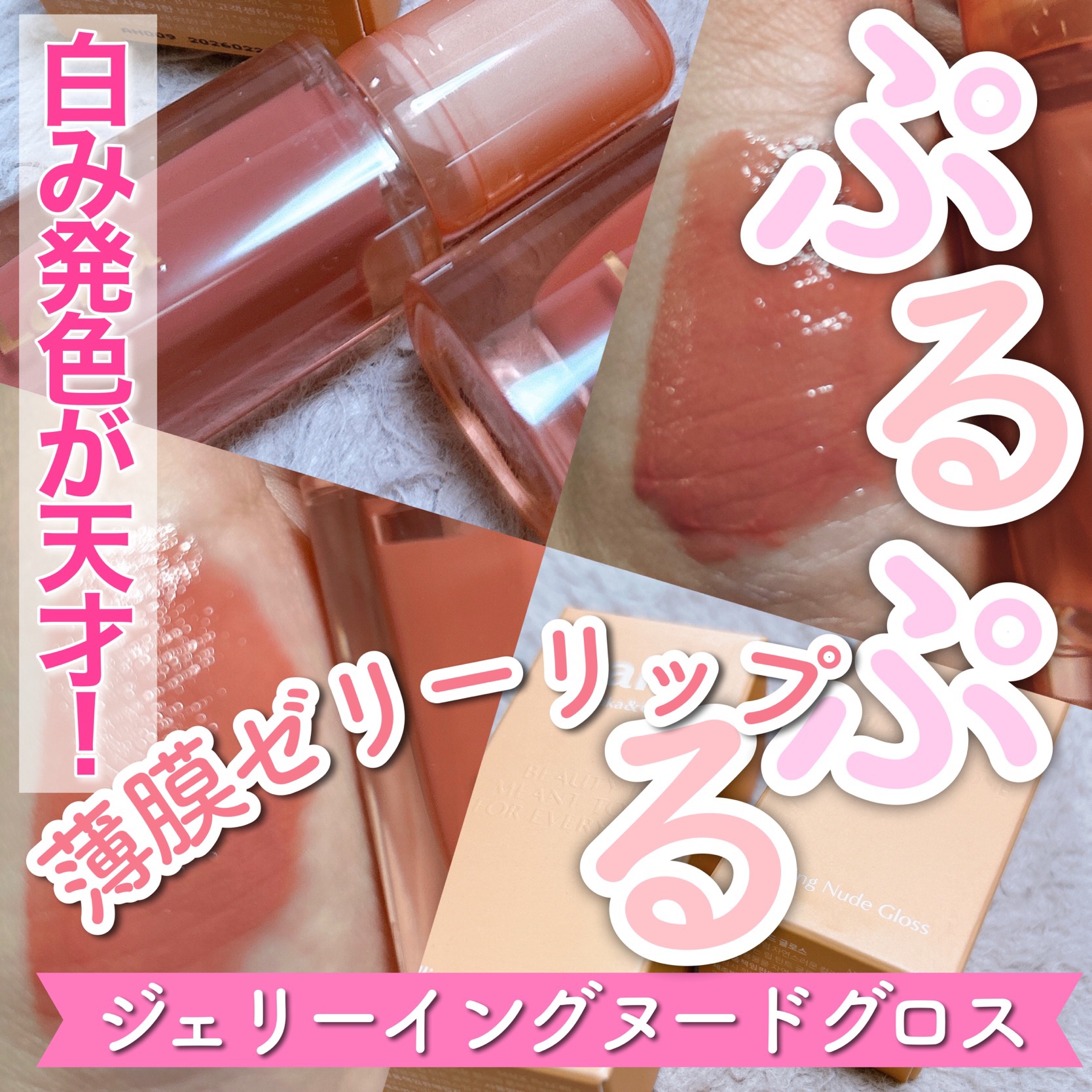 ジェリーイングヌードグロス/Laka/リップグロスを使ったクチコミ（1枚目）