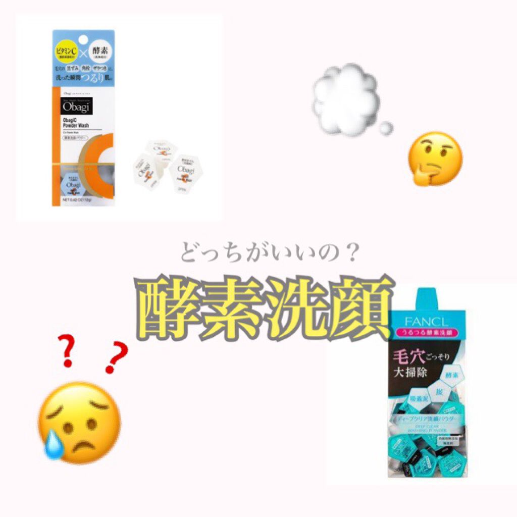 オバジC 酵素洗顔パウダー/オバジ/洗顔パウダーを使ったクチコミ（1枚目）