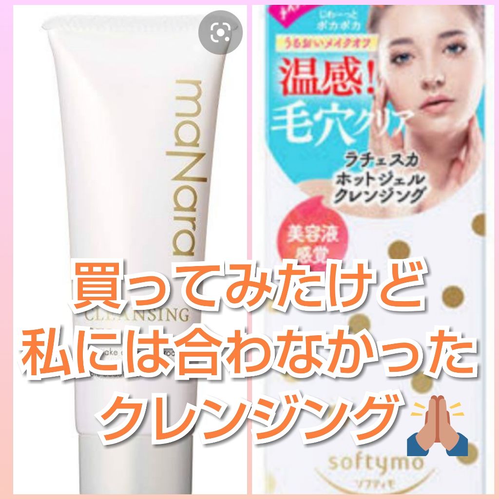 ホットジェルクレンジング/ラチェスカ/クレンジングジェルを使ったクチコミ（1枚目）