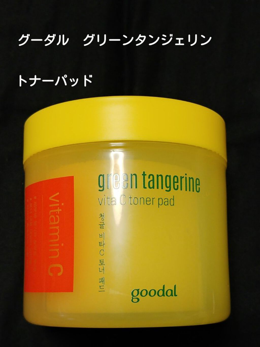 グリーンタンジェリン ビタCダークスポットケアパッド/goodal/トナーパッドを使ったクチコミ（1枚目）