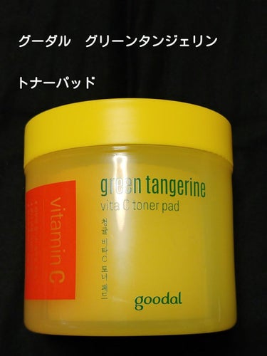 グリーンタンジェリン ビタCダークスポットケアパッド/goodal/シートマスク・パックを使ったクチコミ（1枚目）