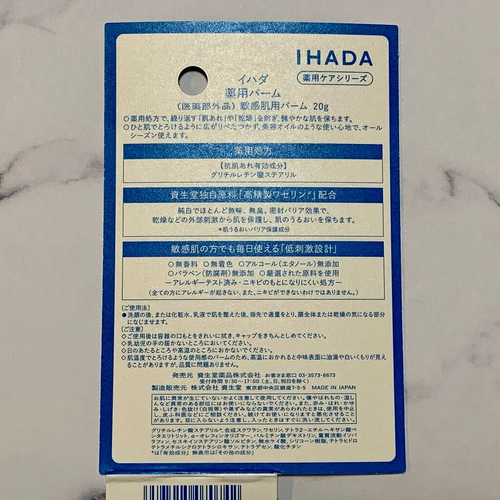 イハダ 薬用バーム【医薬部外品】/IHADA/フェイスバームを使ったクチコミ(2枚目)