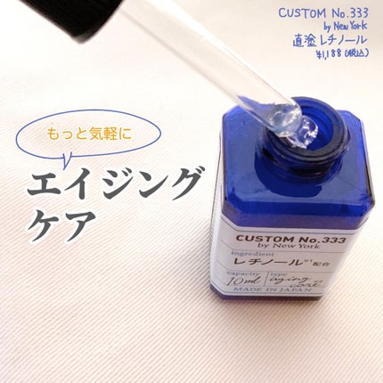 直塗レチノール/CUSTOM No.333 by New York/美容液を使ったクチコミ(1枚目)