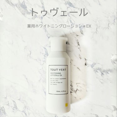 TOUT VERT 薬用ホワイトニングローションα EXのクチコミ「トゥヴェール
薬用ホワイトニングローションαEX 

比較的さっぱりめなテクスチャですが、よく.....」（1枚目）