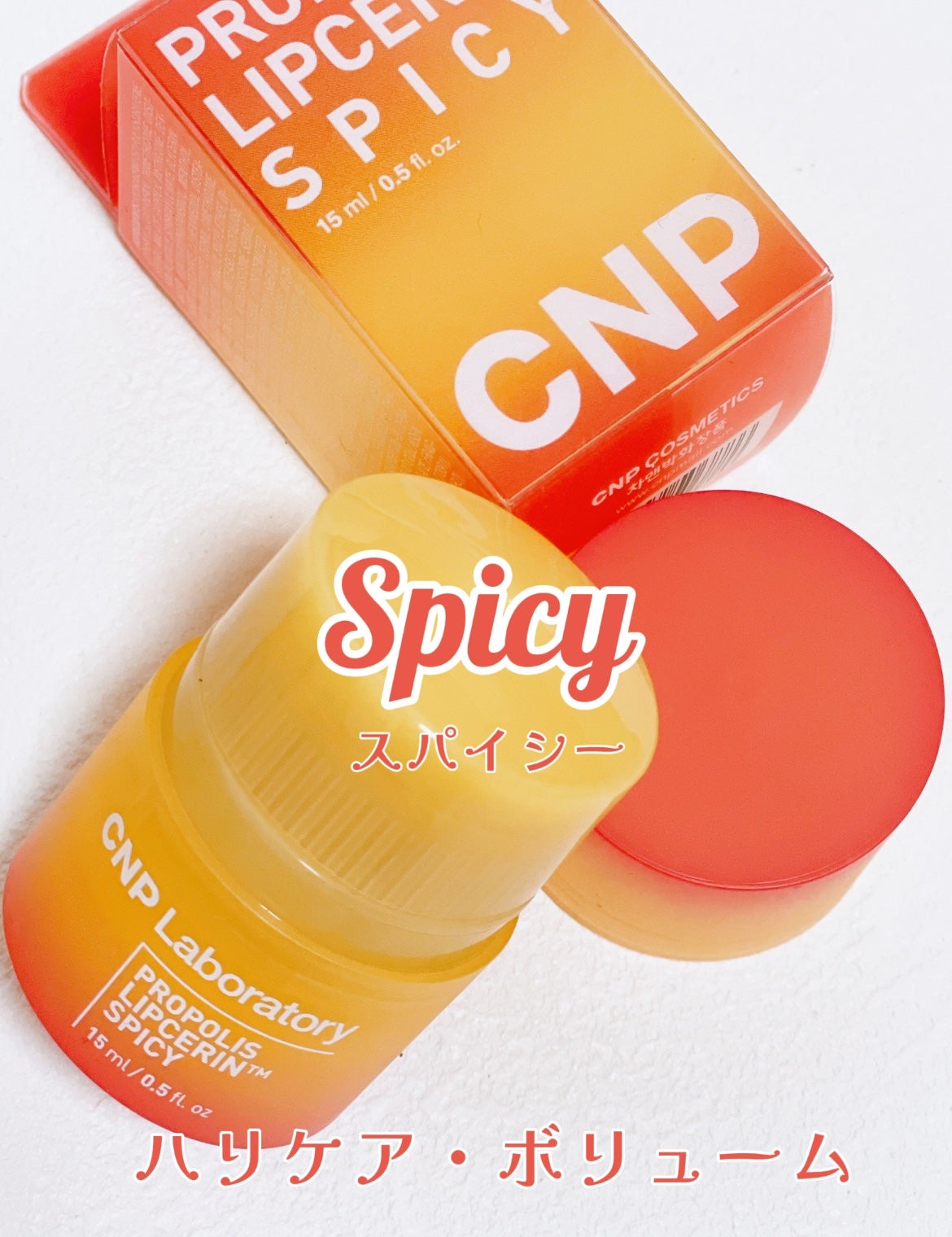 プロポリスリップセリン スパイシー/CNP Laboratory/リップクリームを使ったクチコミ(2枚目)