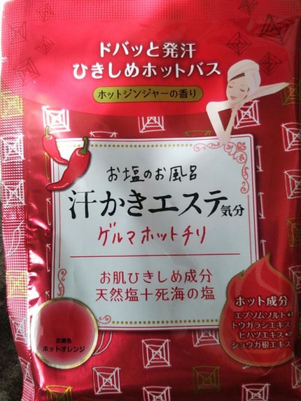 汗かきエステ気分 ゲルマホットチリ ホットジンジャーの香り/マックス/無機塩系入浴剤を使ったクチコミ(1枚目)