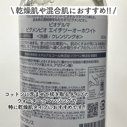 ピグメンビオ エイチツーオーホワイト/ビオデルマ/クレンジングウォーターを使ったクチコミ(2枚目)