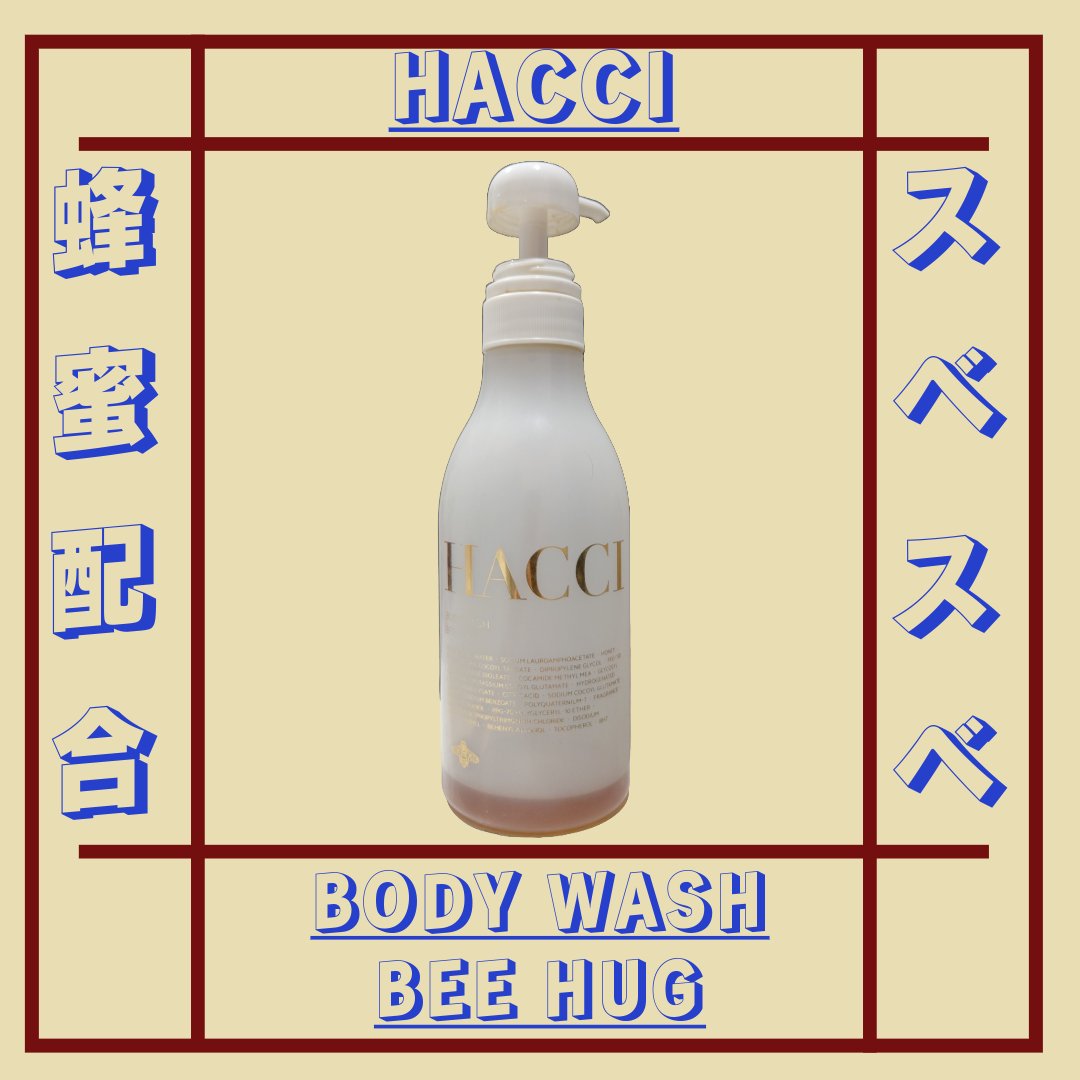 ボディウォッシュ BEE HUG 385mL/HACCI/ボディソープを使ったクチコミ（1枚目）