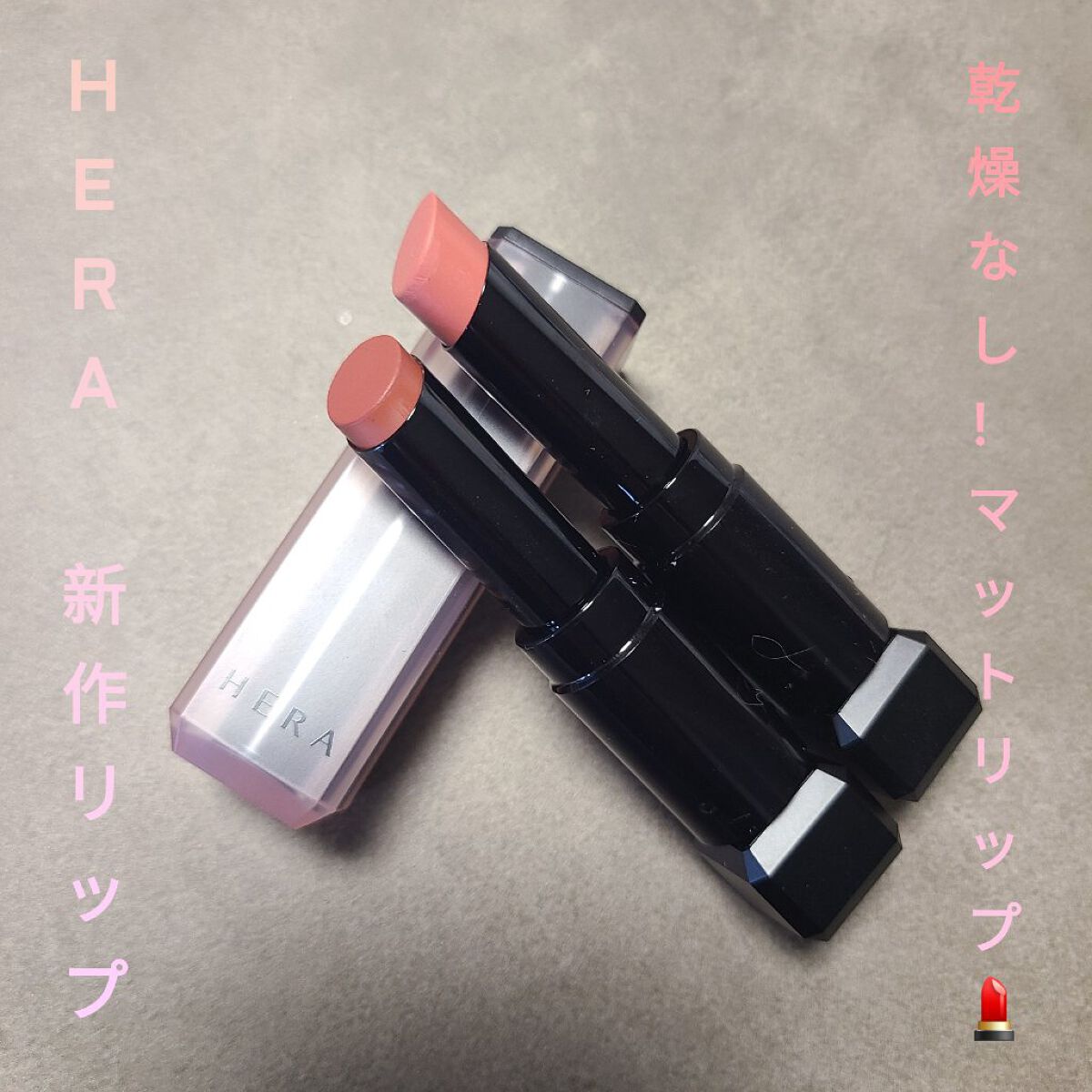 センシュアルパウダーマットリップスティック ヒー/HERA/口紅を使ったクチコミ（1枚目）