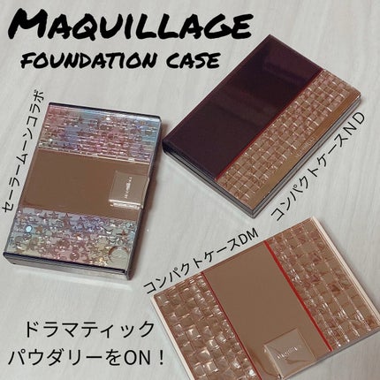 ドラマティックパウダリー&コンパクトケース 限定デザインセット SMⅡ/マキアージュ/パウダーファンデーションを使ったクチコミ(1枚目)