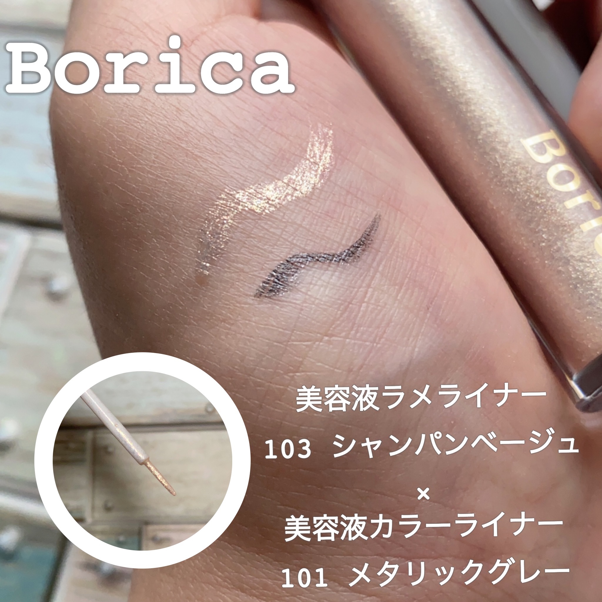 美容液ラメライナー/Borica/リキッドアイライナーを使ったクチコミ（2枚目）