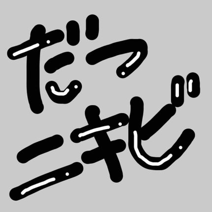 薬用アクネホワイトニング ジェル(部分用美容液)/DHC/美容液を使ったクチコミ(1枚目)